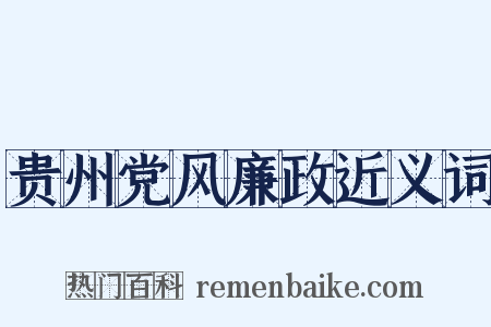 贵州党风廉政近义词是什么意思的图片